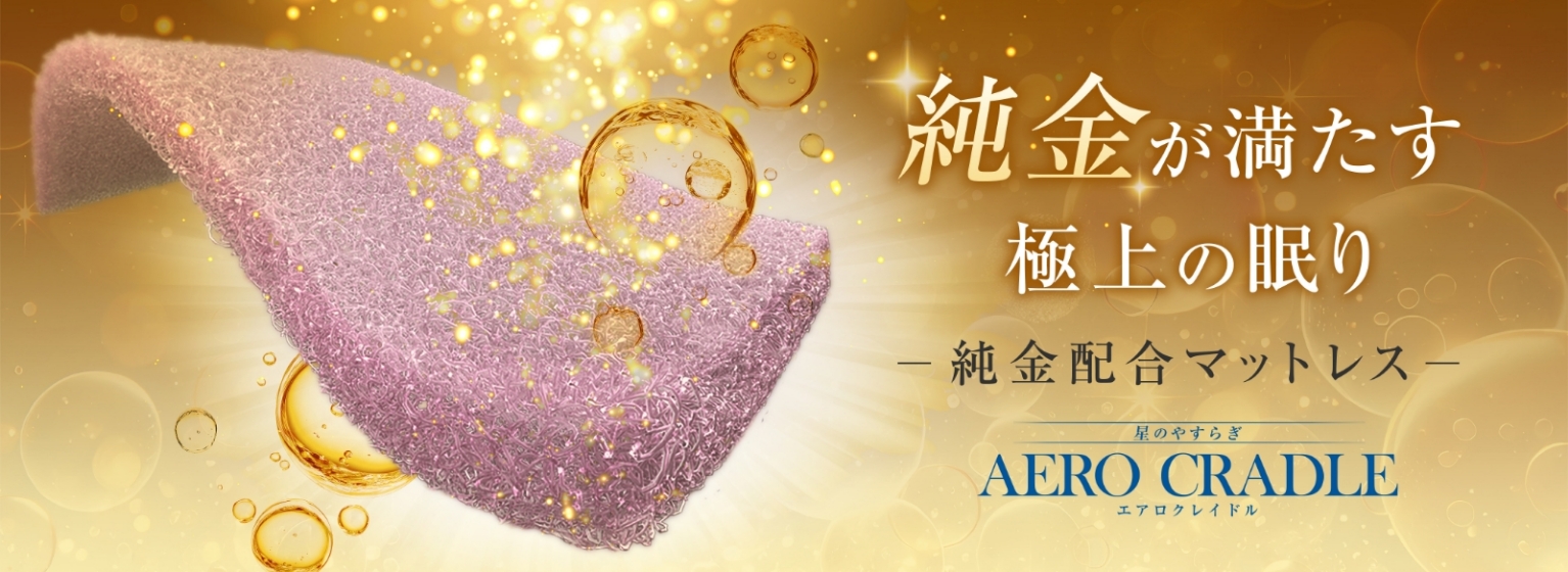 世界で唯一「アクアゴールドファイバー」を使用した洗えるマットレス
