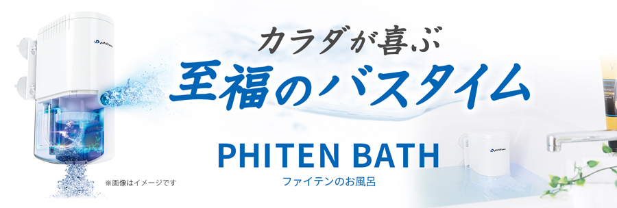 カラダが喜ぶ 至福のバスタイム「ファイテンのお風呂」発売のお知らせ