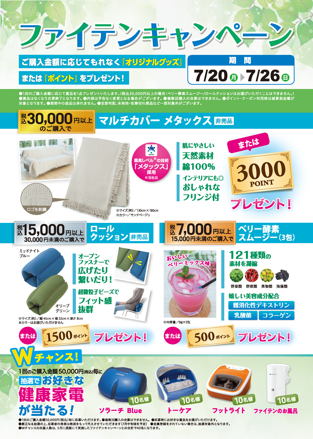 ご購入金額に応じてオリジナルグッズまたはポイントをプレゼント！全国