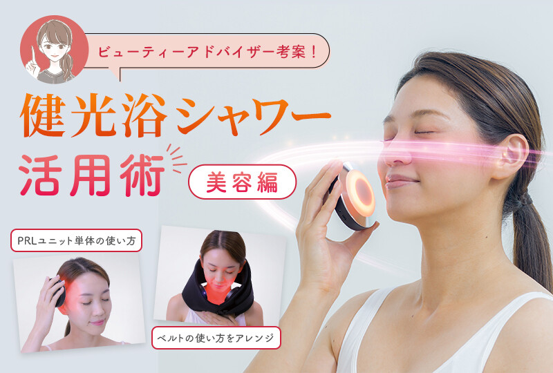 ファイテン 健光浴シャワー活用術（美容編）ページを公開しました