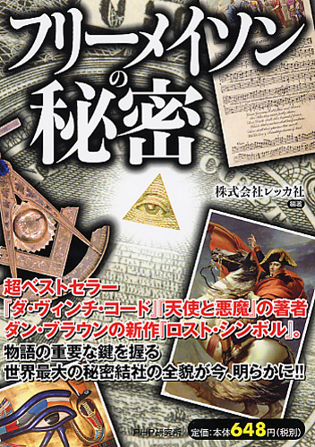 フリーメイソンの秘密 | 書籍 | PHP研究所