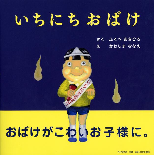いちにちおばけ | 書籍 | PHP研究所