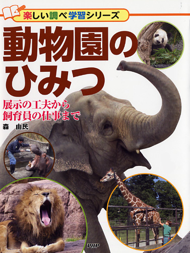 動物園のひみつ | 書籍 | PHP研究所