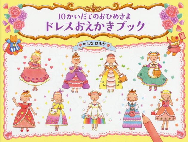 10かいだてのおひめさま ドレスおえかきブック | 書籍 | PHP研究所