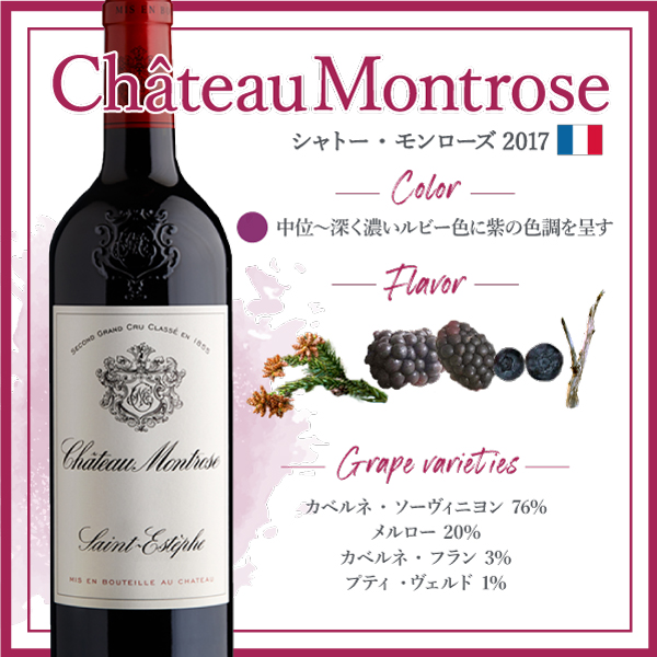 シャトー・モンローズ (2017) | ピーロート・ジャパン ハイエンド