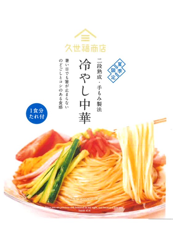 冷やし中華、はじめました✨ ／｜久世福商店｜ショップニュース
