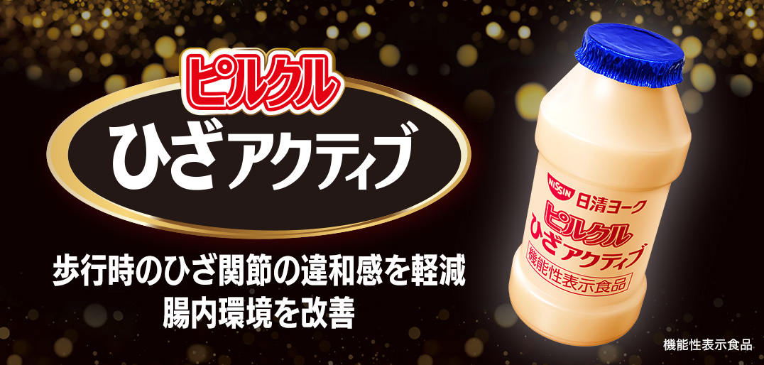 ピルクル400 | 日清食品グループ