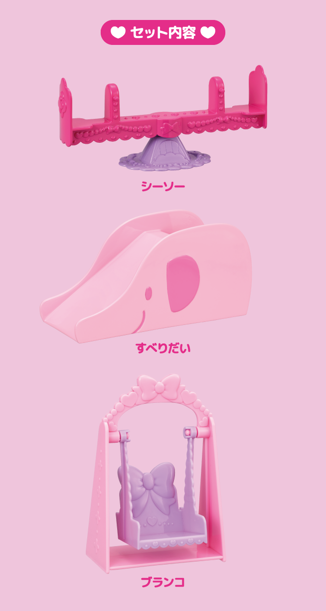 こうえんセット｜商品情報｜ポケットメルちゃん（ポケメル