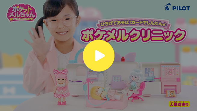 ひろげてあそぼ！カードでしんだん♪ポケメルクリニック｜商品情報