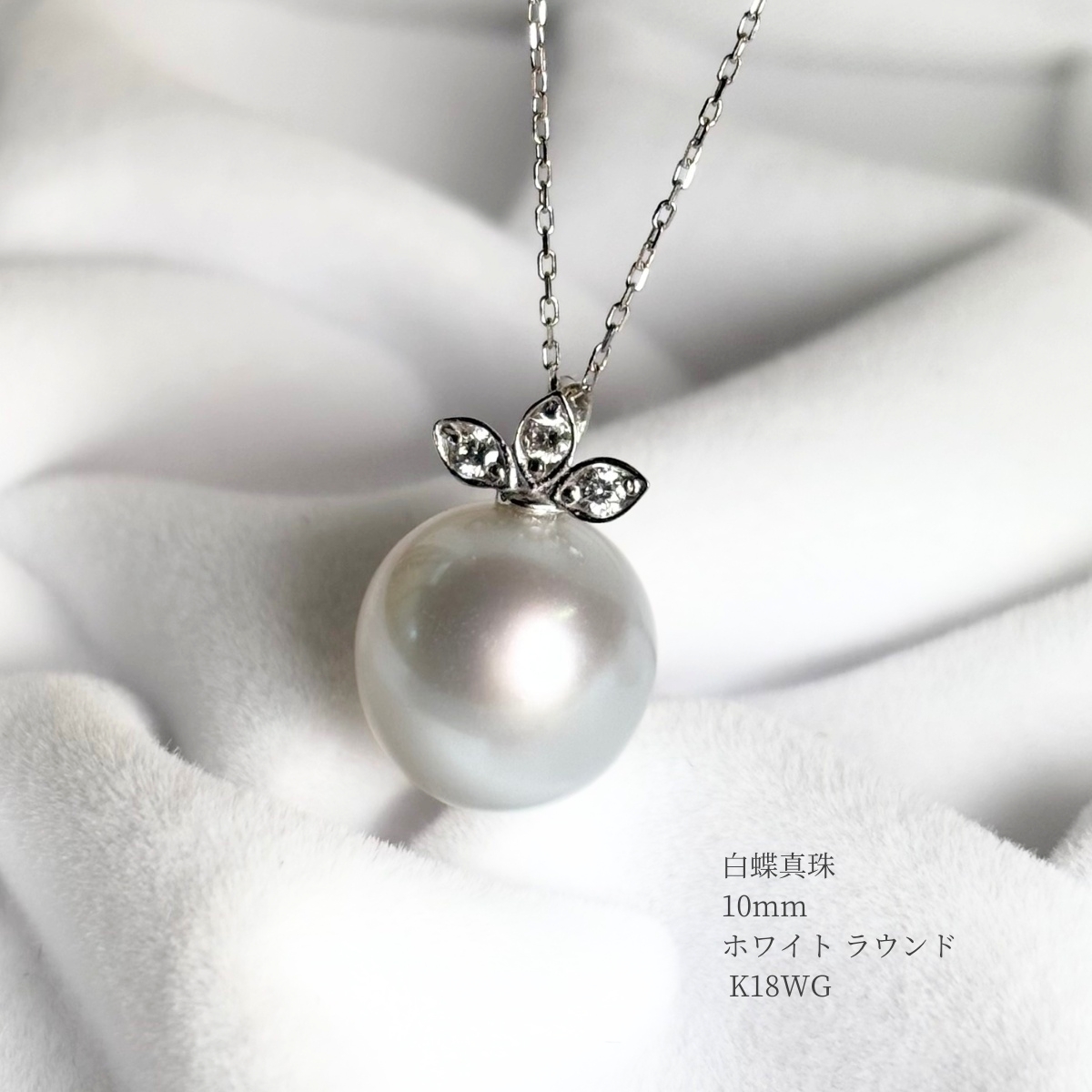 白蝶真珠 パールペンダント 10mm ホワイト ラウンド K18WG