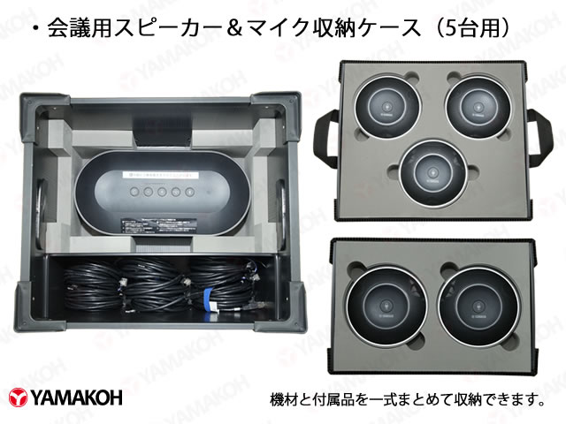 N416】会議用スピーカー＆マイク収納ケース（5台用） | 【プラダンの