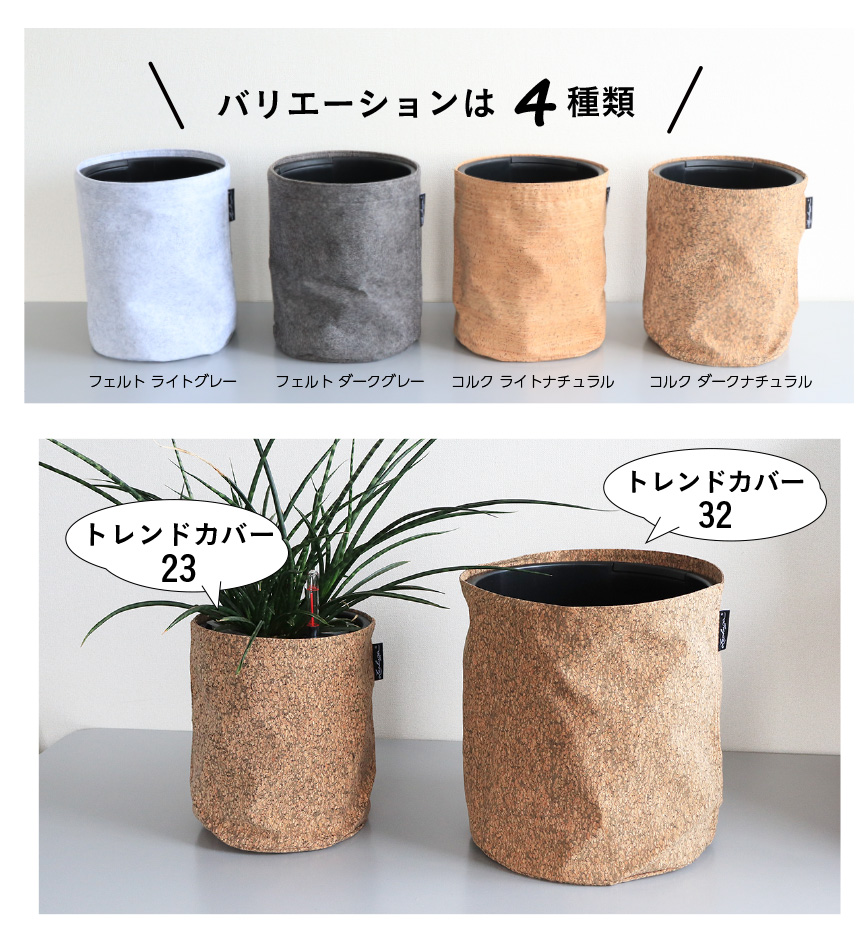 LECHUZAレチューザ』トレンドカバー23｜底面給水鉢