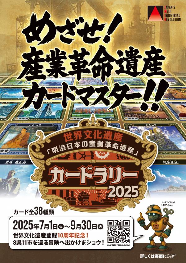 世界文化遺産『明治日本の産業革命遺産』カードラリー2025」を開催