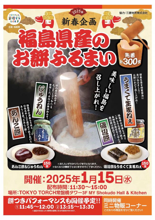 TOKYO TORCH常盤橋タワーにて、 福島県産もち米を活用した 餅つき