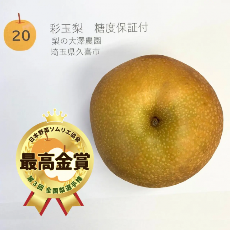 第3回 全国梨選手権」で「梨の大澤農園」の「彩玉」が最高金賞を受賞
