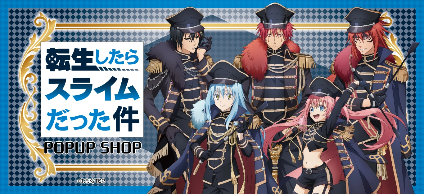 TVアニメ「転生したらスライムだった件」POPUP SHOP ┃ プリンセス