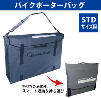 QBICLE（キュービクル）BIKE PORTER STD （バイクポーターSTD