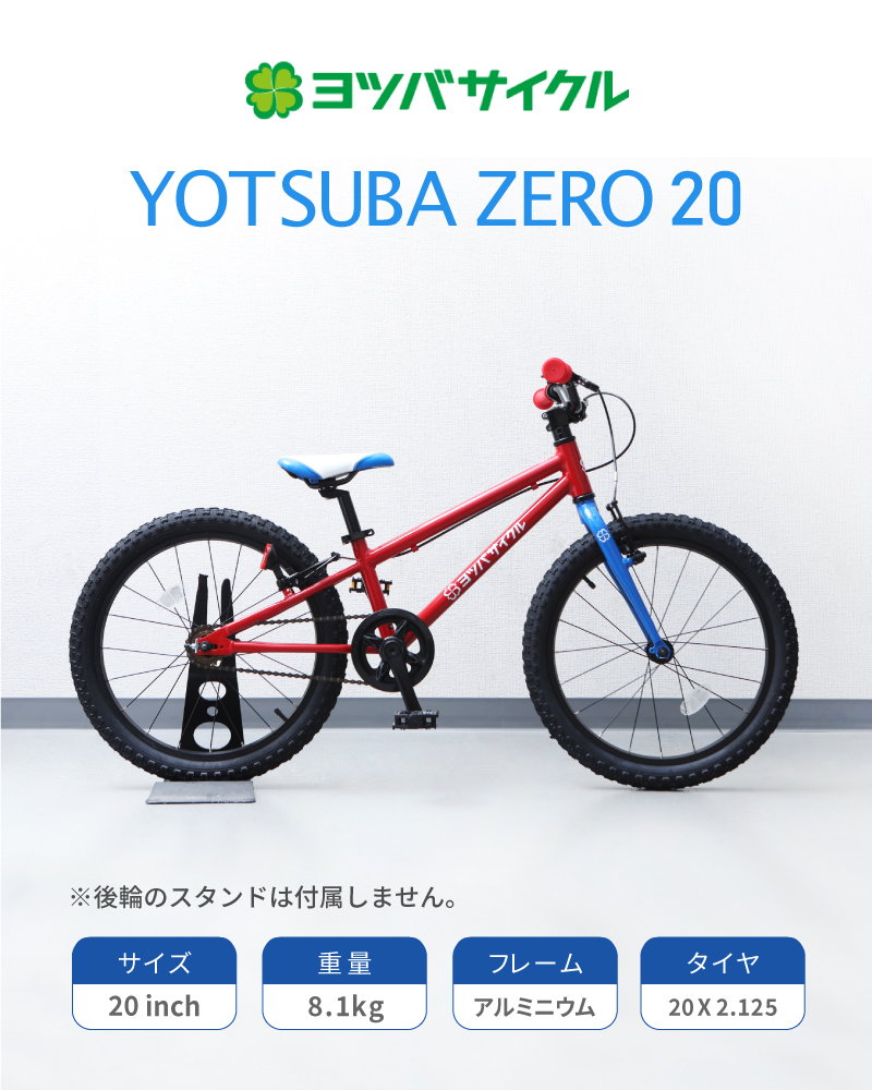 YOTSUBA CYCLE（ヨツバサイクル）YOTSUBA ZERO 20 （ヨツバゼロ20