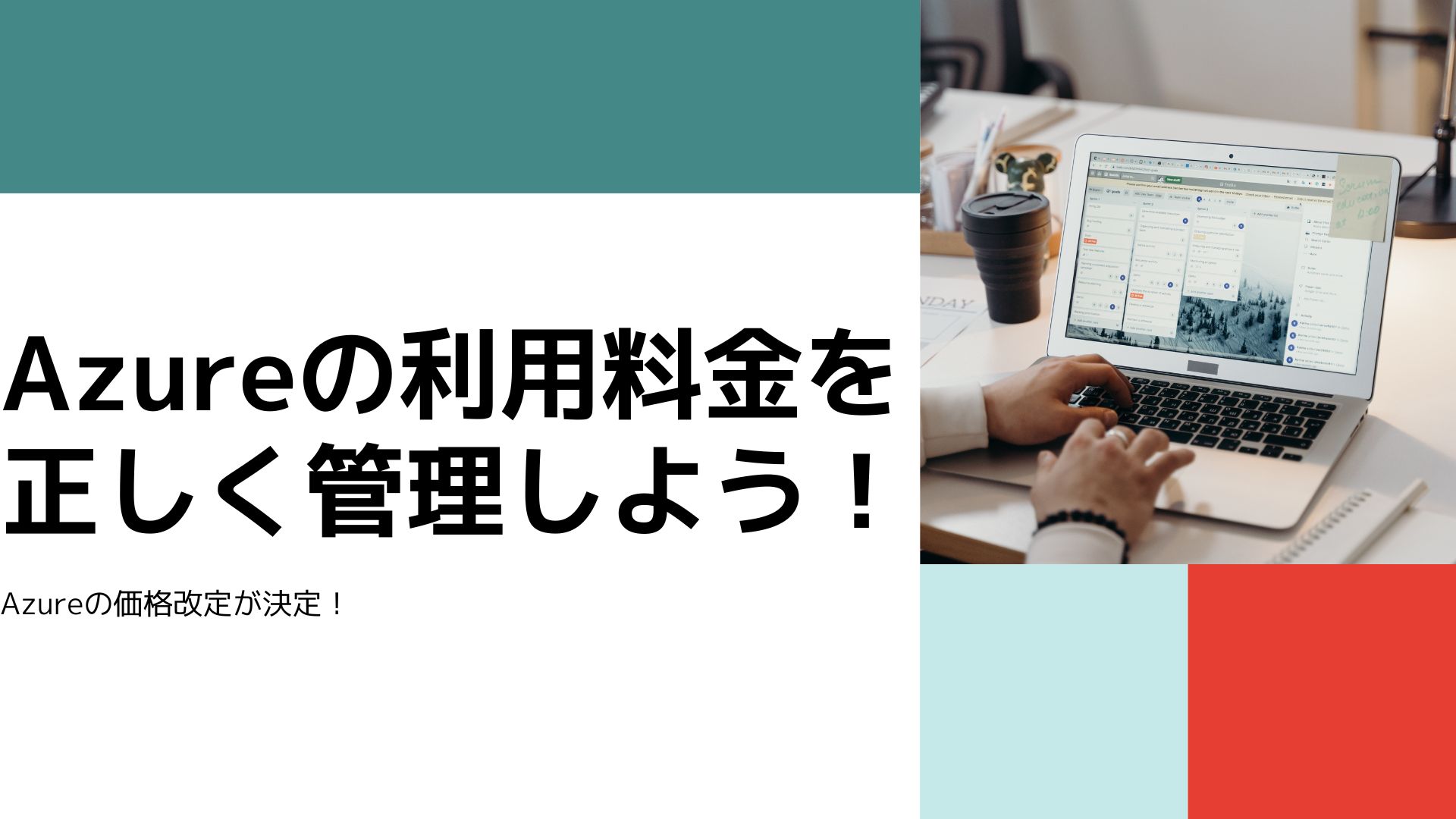 Azureの価格改定が決定！】Azureの利用料金を正しく管理しよう | QES