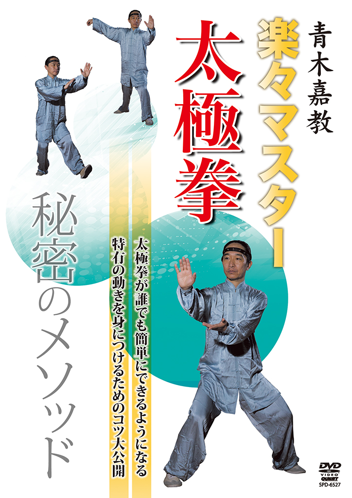 青木嘉教 楽々マスター 太極拳