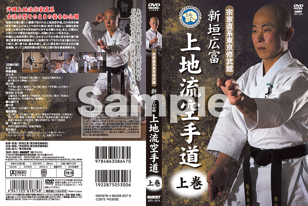 宗家直系東京修武館 新垣広富 上地流空手道 上巻