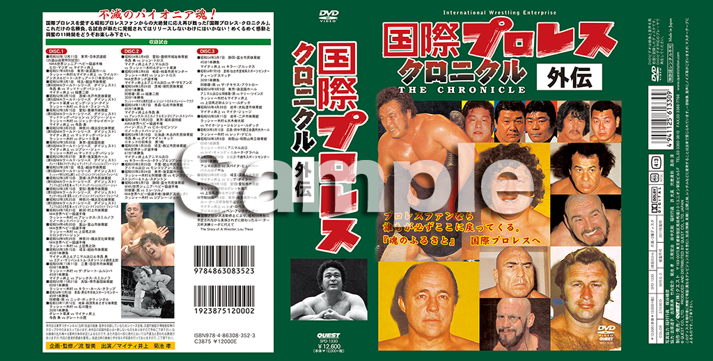 国際プロレス クロニクル 外伝