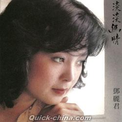 鄧麗君（テレサ・テン） 『淡淡幽情（台湾版）』SACD 1枚組（クイック