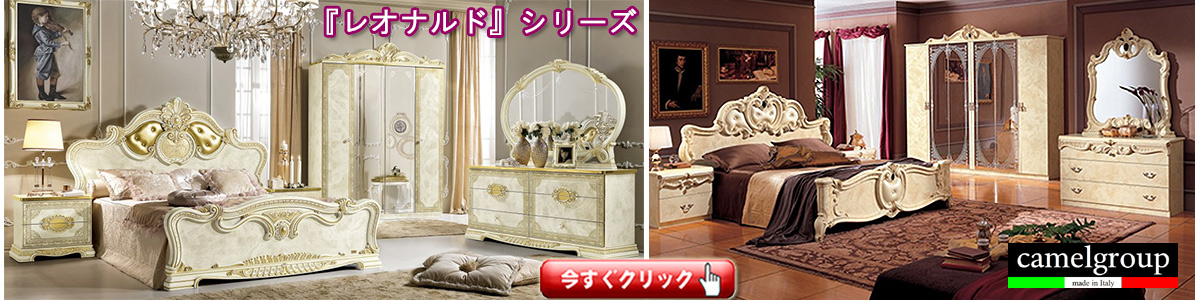 イタリア サルタレッリ・モビリ社 - クインシーズ（☆ロココ調家具