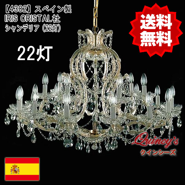 4382】スペイン製 IRIS CRISTAL社最高級 シャンデリア22灯（LED電球
