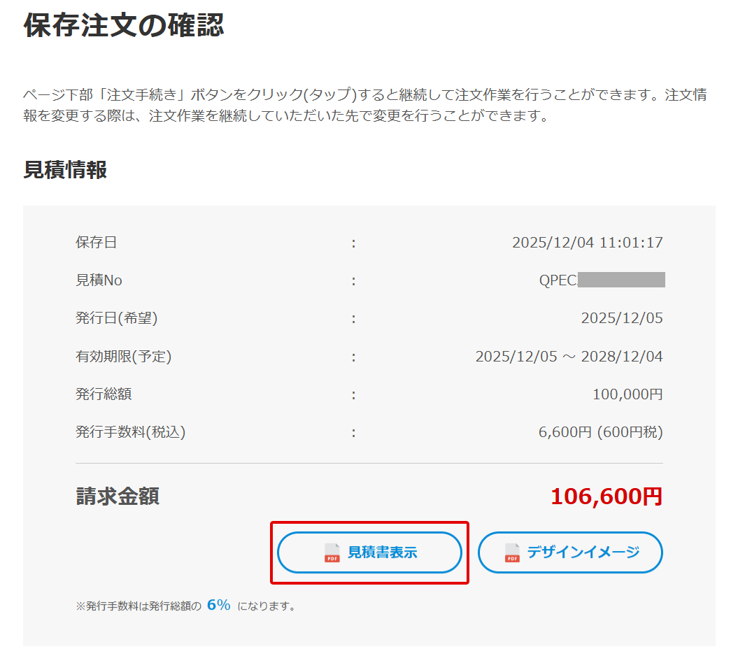 お見積について｜クオ・カード ペイ オンラインストア