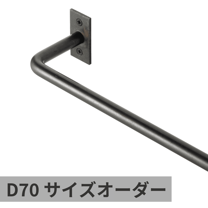 ハンガーバー φ6 鉄 サイズオーダー | KB-AC008-01-G017 | タオル掛け