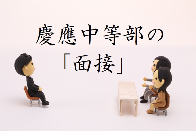 Road to Keio #2-2】「慶應中等部」の面接を知る。(面接対策は直前期