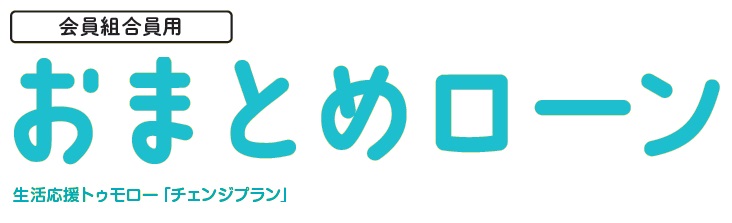 おまとめローン【会員組合員 限定】 | 近畿ろうきん