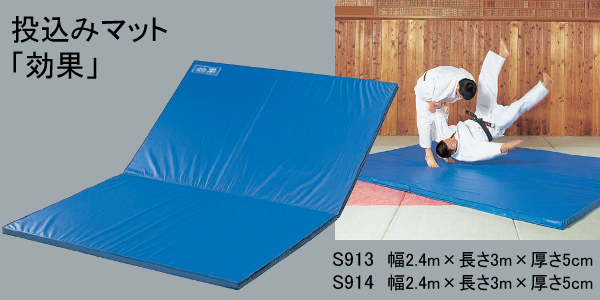 九櫻（九桜） 柔道用投込みマット（投げ込みマット） 「効果」 幅2.4m