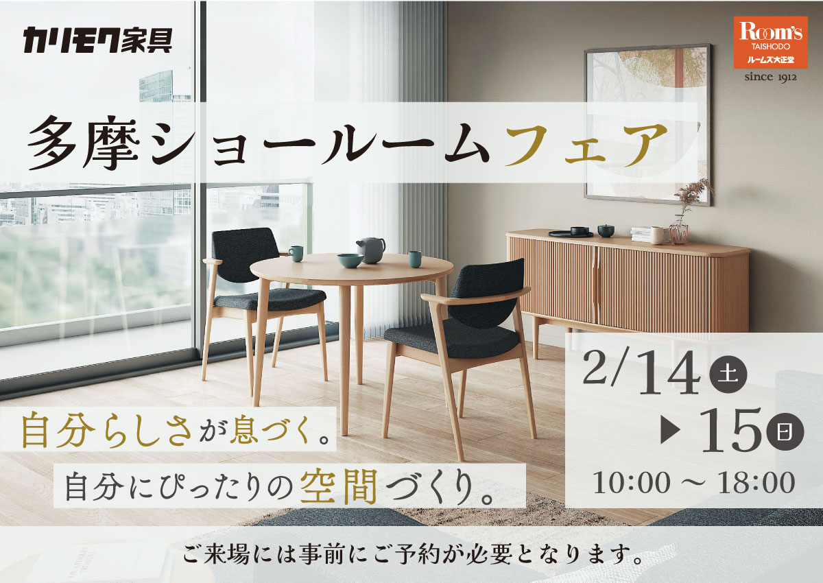 カリモク多摩ショールームフェア