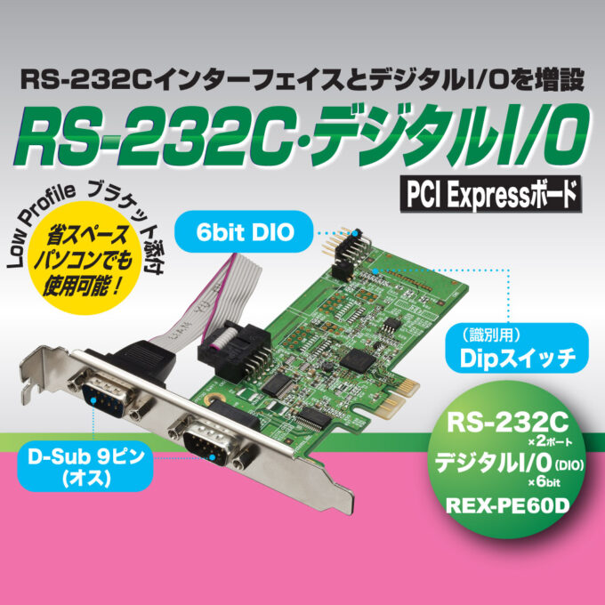 RS-232C・デジタルI/O PCI Expressボード REX-PE60D｜ラトックシステム