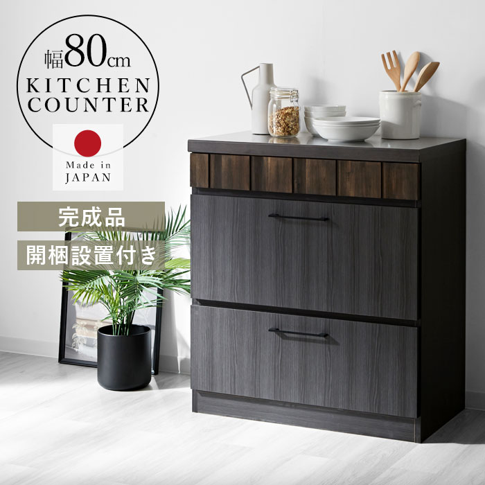 日本製 キッチンカウンター チェスト 80cm 完成品 レセ｜ユニット