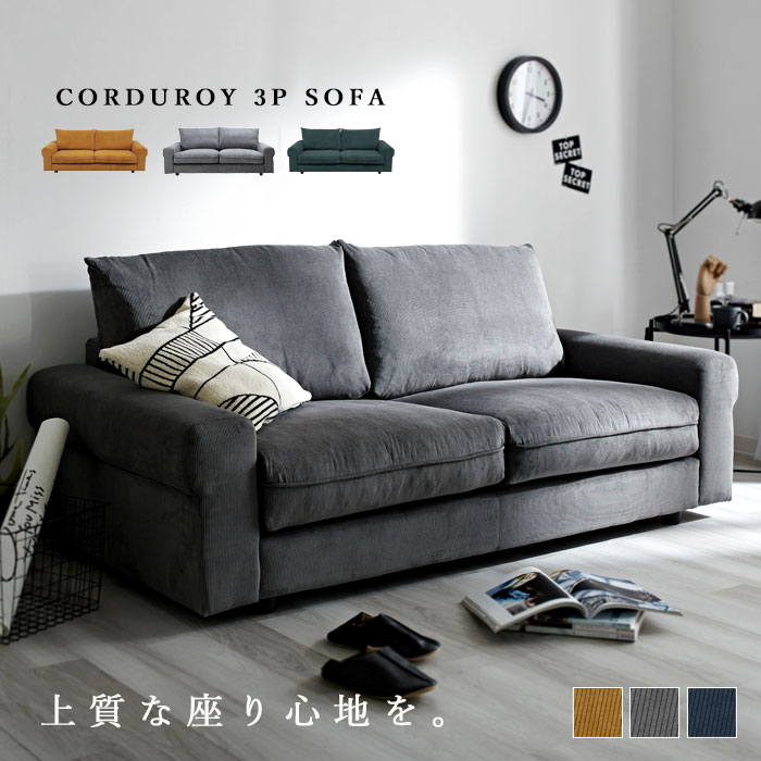 コーデュロイ 3人掛け 3P ソファ エーテル｜ユニットシェルフ 家具