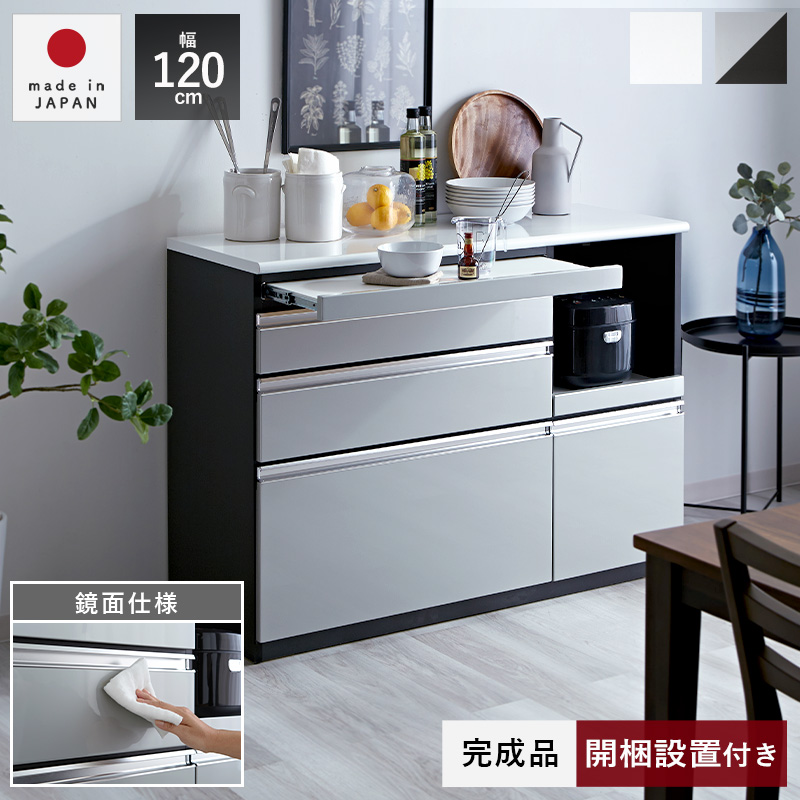 日本製 鏡面 キッチンカウンター 完成品 120cm メタル｜ユニット