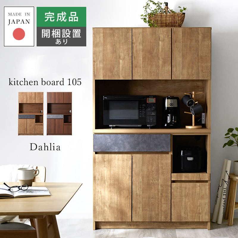 日本製 食器棚 キッチンボード 完成品 105cm ダリア｜ユニットシェルフ