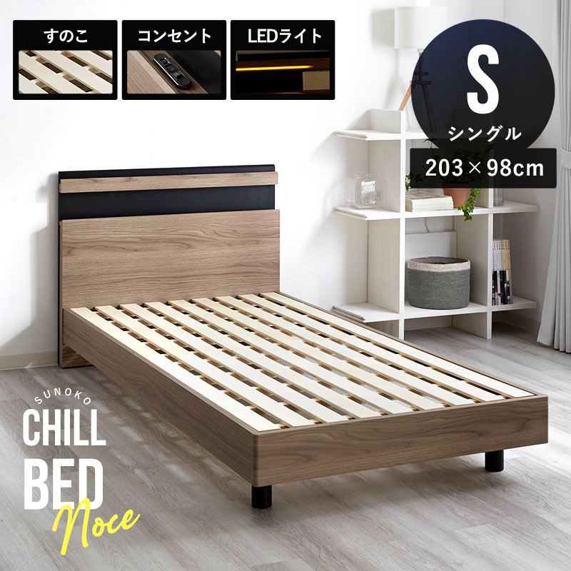 シングルサイズ すのこベッドフレーム 宮棚×コンセント×LED照明