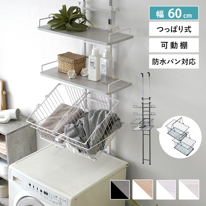 つっぱり ランドリーラック 深型カゴ 2個付き 幅60 ラトゥルー