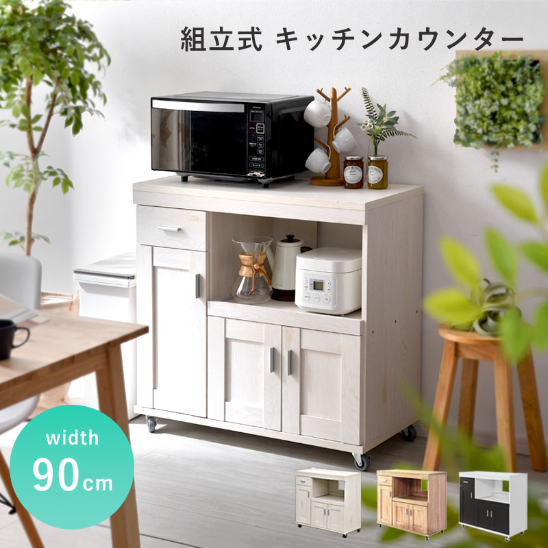 キャスター付き キッチンカウンター 組立式 幅90cm｜ユニットシェルフ