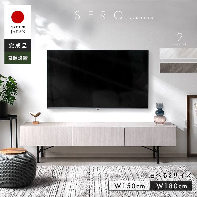 日本製 テレビ台 ホテルライクデザイン 2サイズ展開 幅150cm 幅180cm