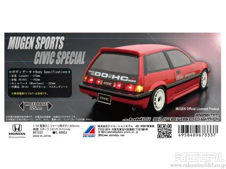 ABCホビー 67333 01ボディミニ 無限 スポーツ シビック スペシャル