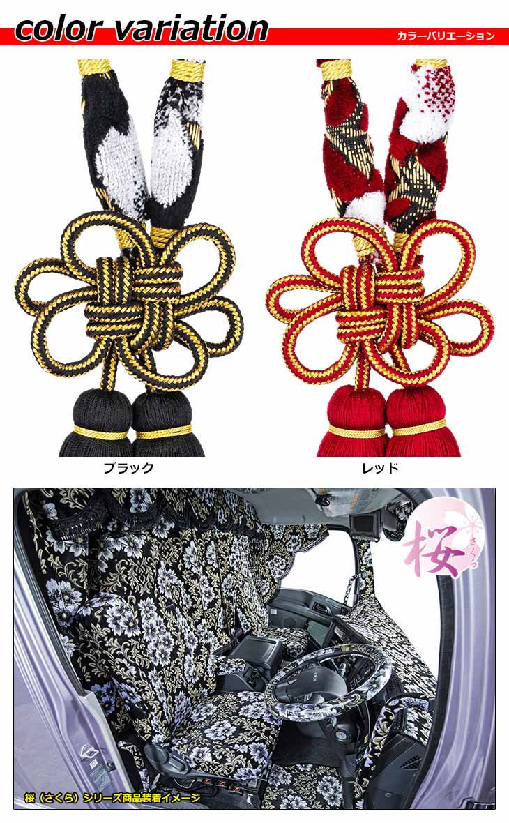 楽天市場】日本製 トラック 金華山 ミラータッセル 飾り紐 桜 長さ 約