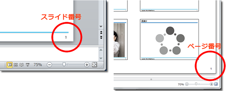 プロのパワーポイント活用術「スライド番号（ページ番号）」の設定