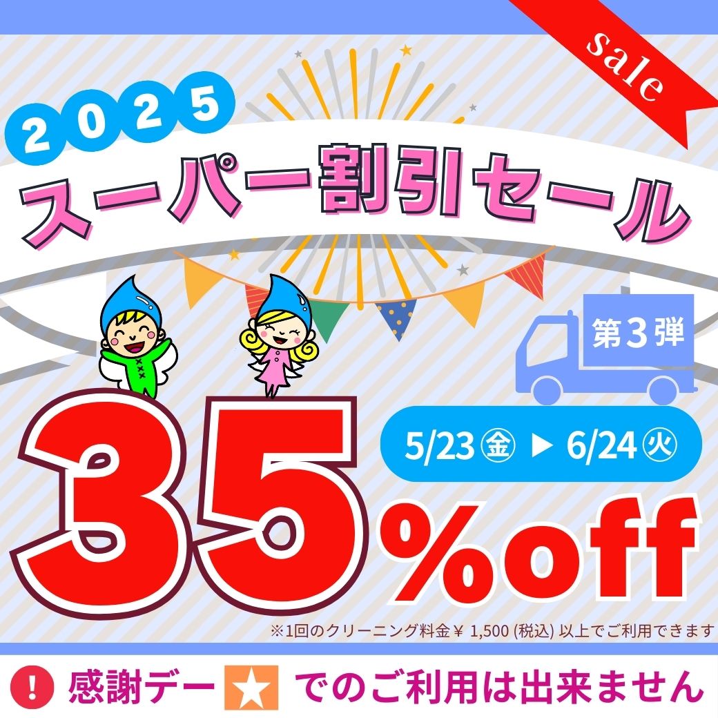 2025年 スーパー割引セール開催！ | ルビーからのお知らせ