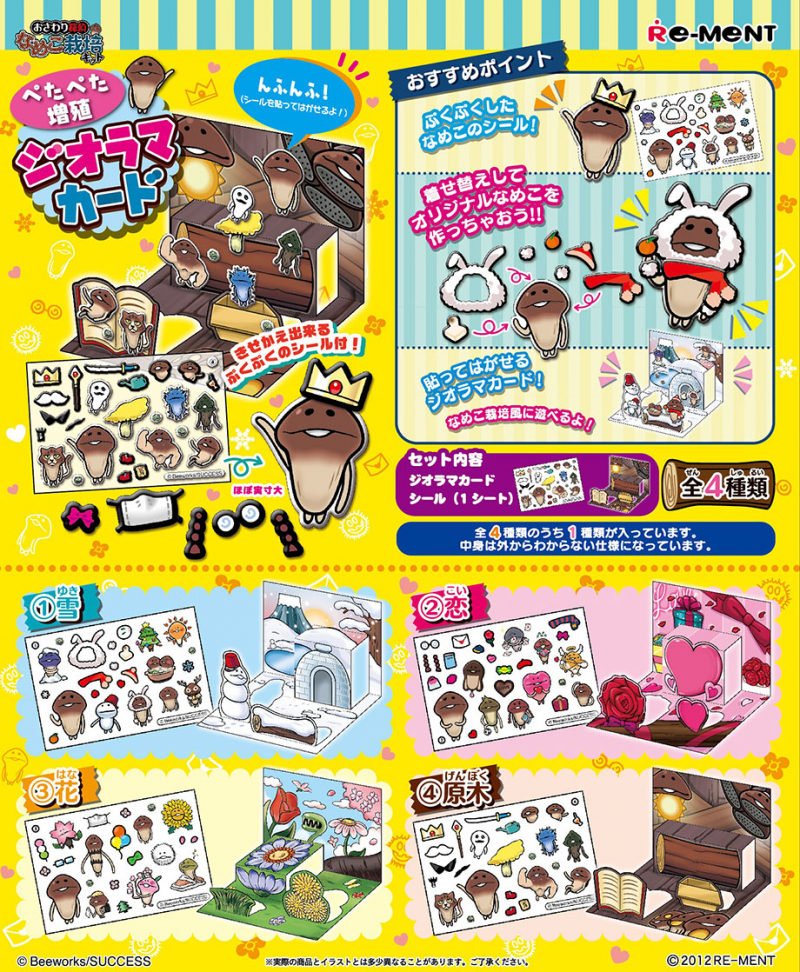 なめこぺたぺた増殖ジオラマカード：商品案内 | 株式会社リーメント