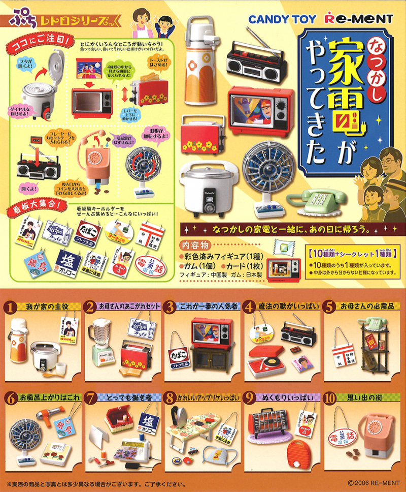 ぷちレトロシリーズ なつかし家電がやってきた：商品案内 | 株式会社